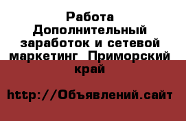 Работа Дополнительный заработок и сетевой маркетинг. Приморский край